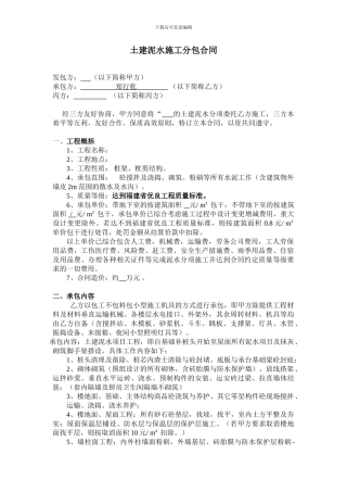 土建泥水施工分包合同