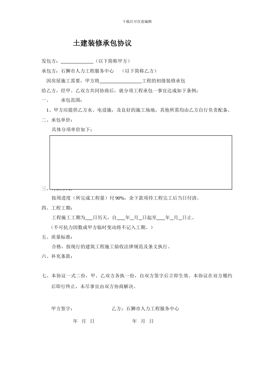 土建装修承包协议_第1页