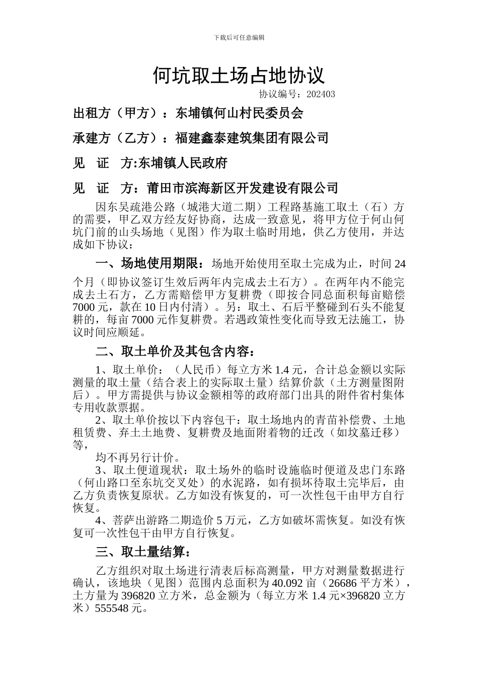 土方占地协议-Microsoft-Word-文档_第1页