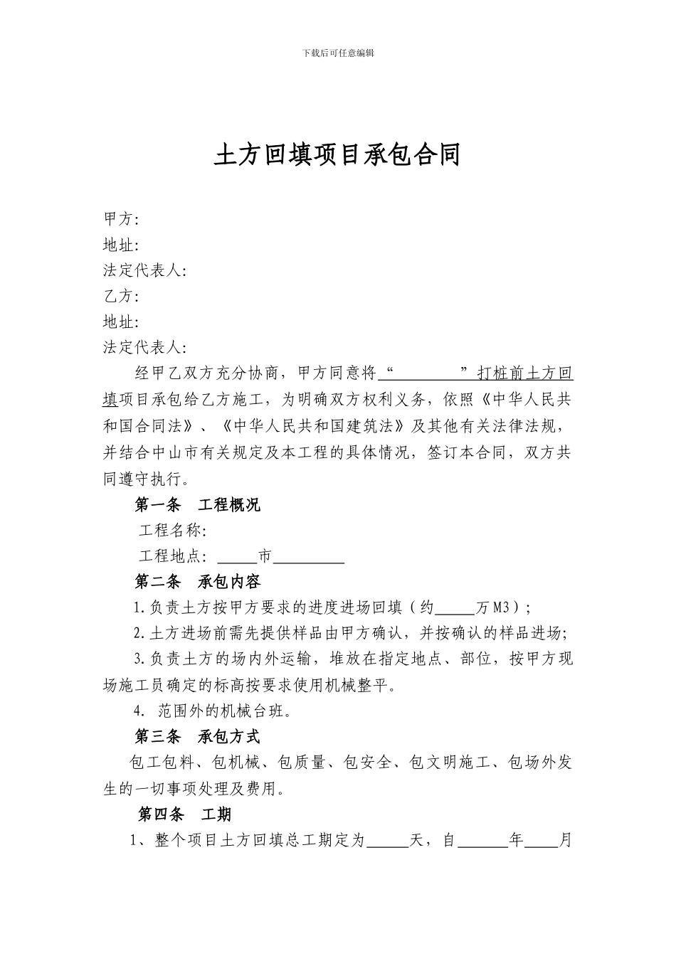土方回填项目承包合同_第1页