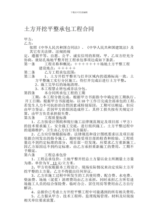 土方开挖平整承包工程合同