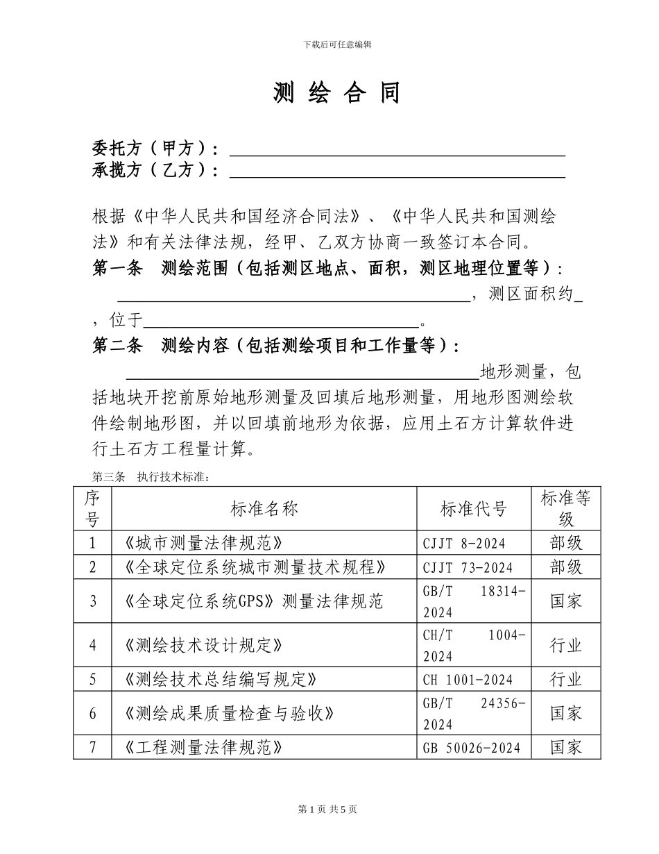 土方测量合同测绘合同_第2页
