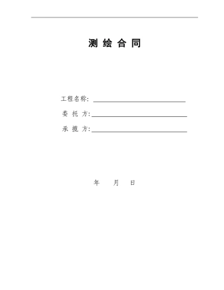 土方测量合同测绘合同