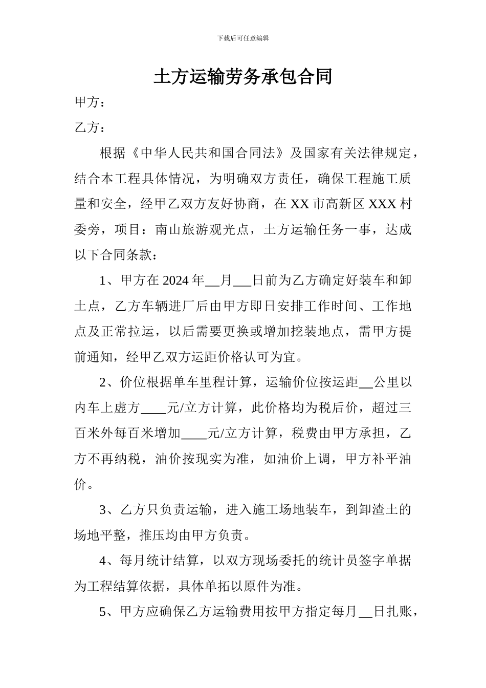 土方运输劳务承包合同_第1页