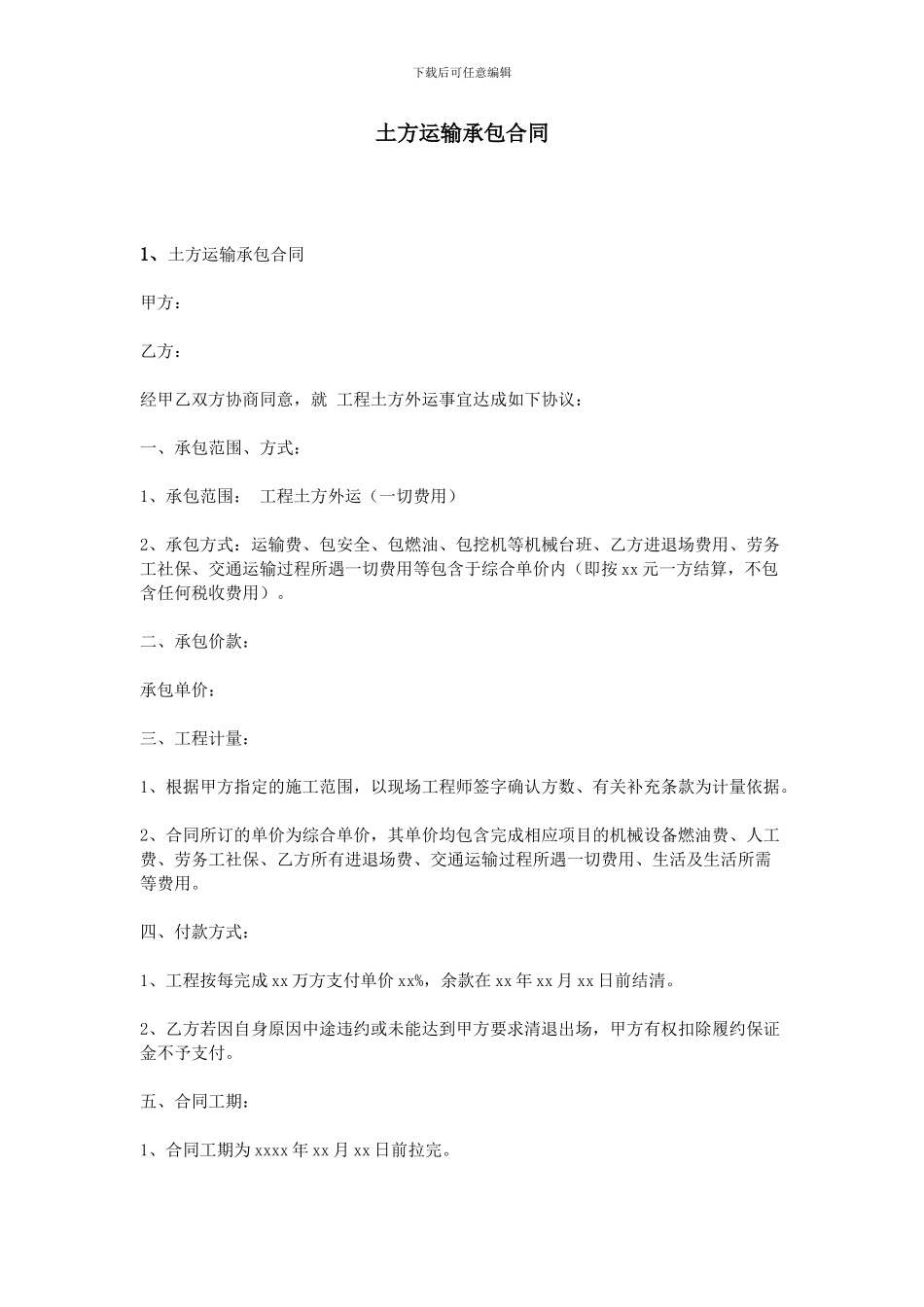 土方运输承包合同_第1页