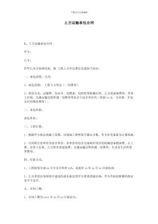 土方运输承包合同