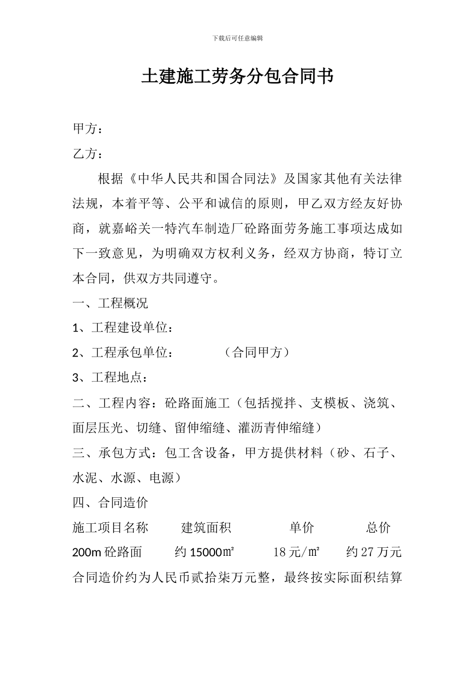 土木施工劳务合同_第1页