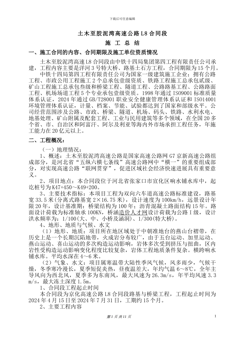 土木至胶泥湾高速公路L8合同段施工总结_第1页