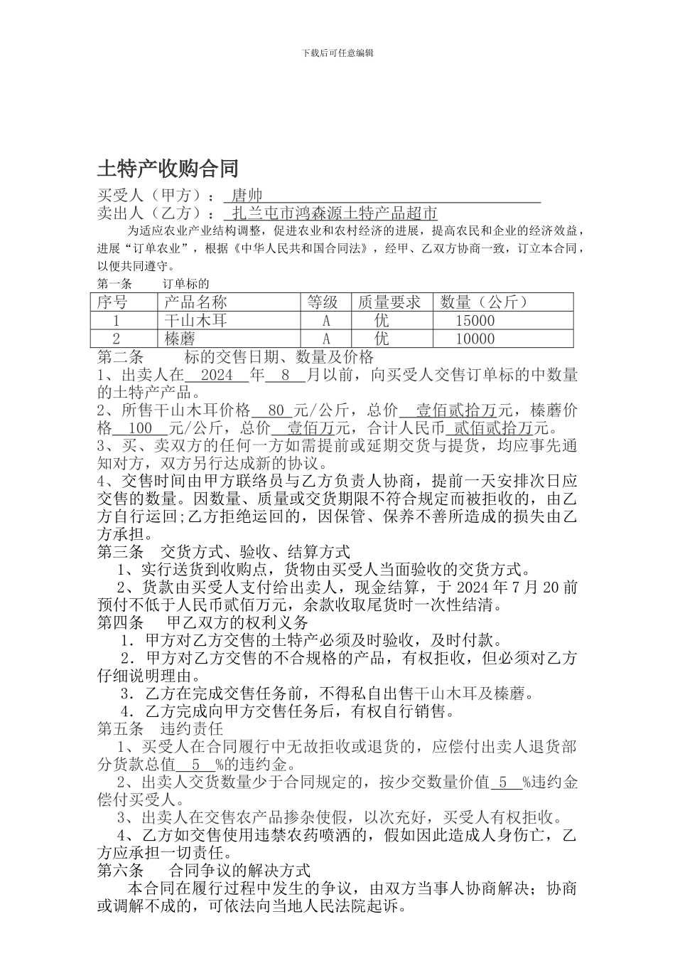 土特产收购合同_第1页