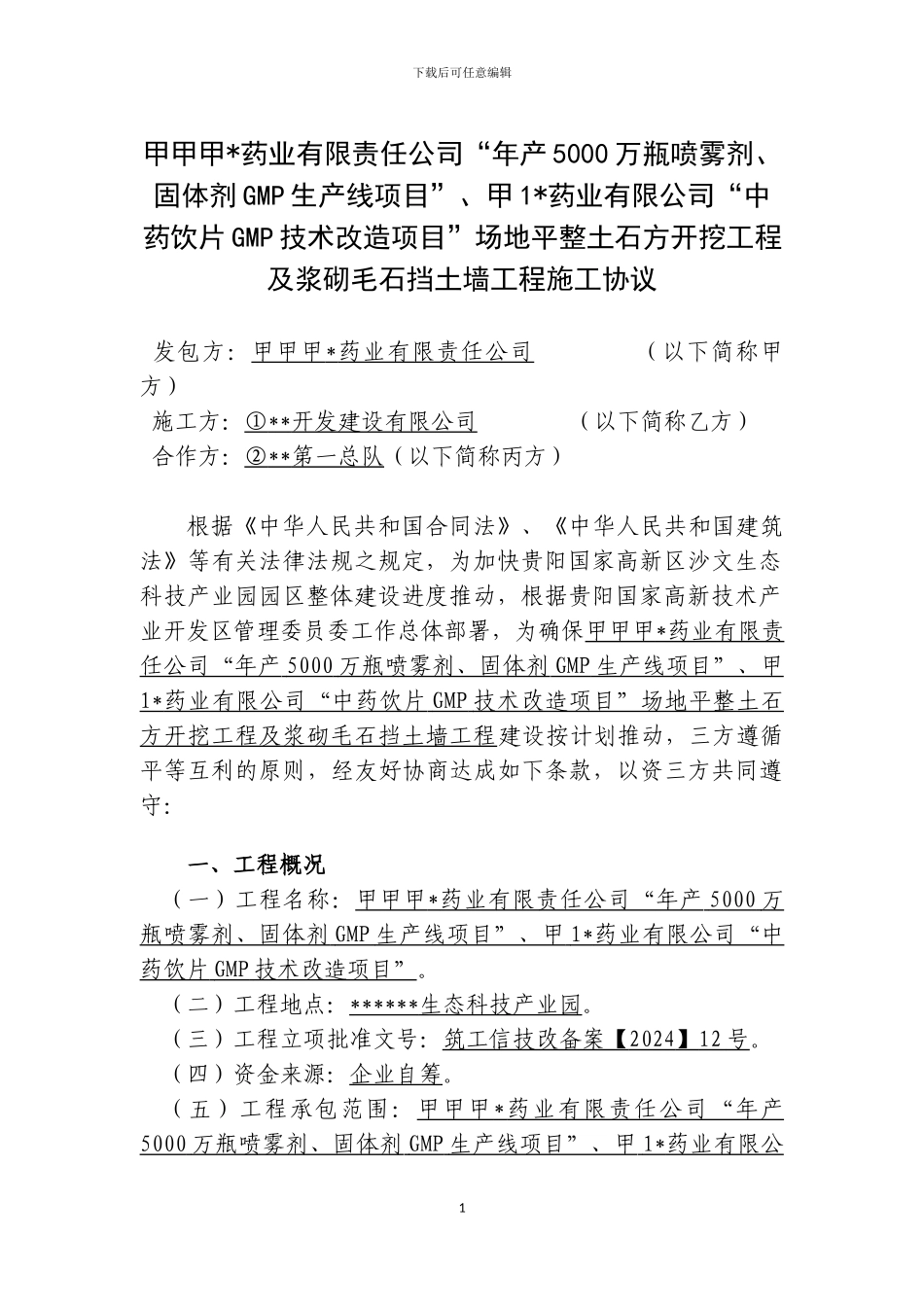 土石方、挡土墙施工合同_第1页