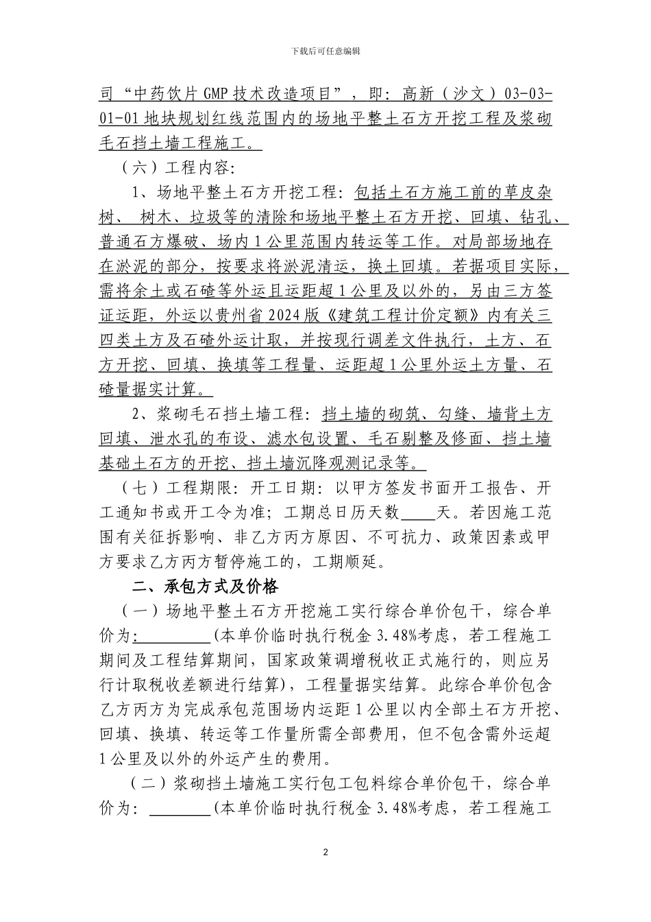 土石方、挡土墙施工合同_第2页