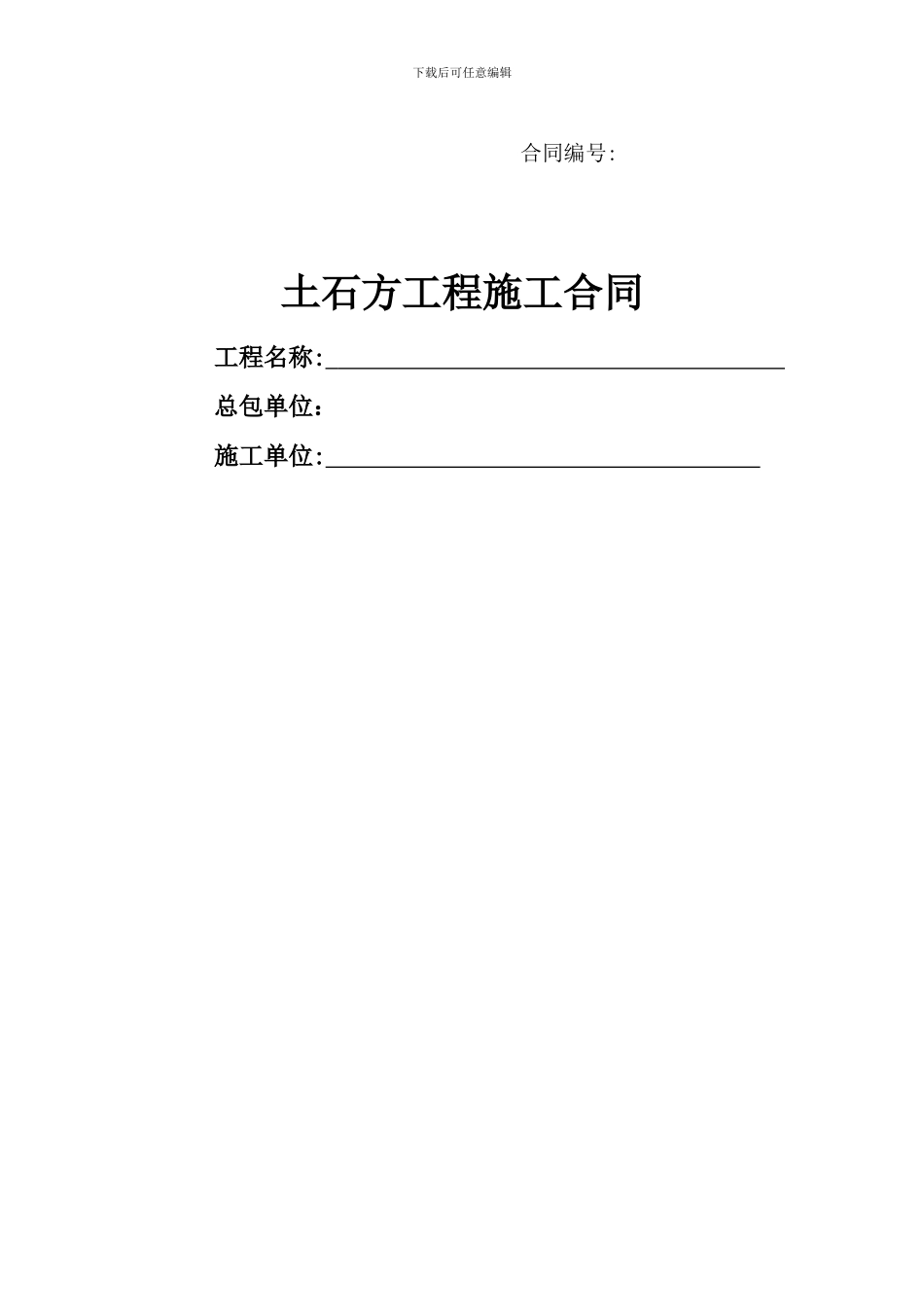 土石方专业分包承包合同_第1页