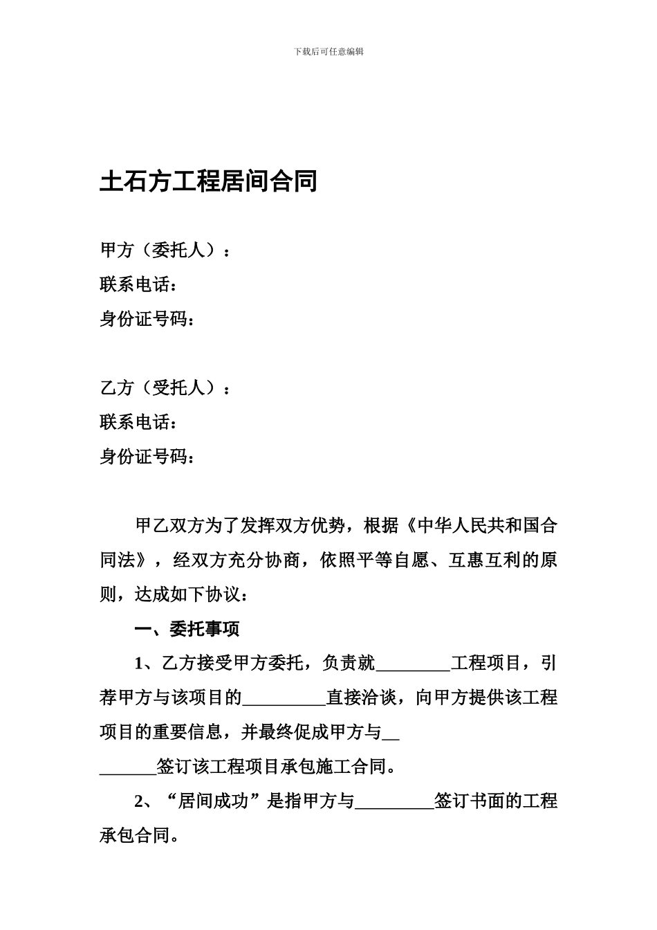 土石方工程居间合同_第1页