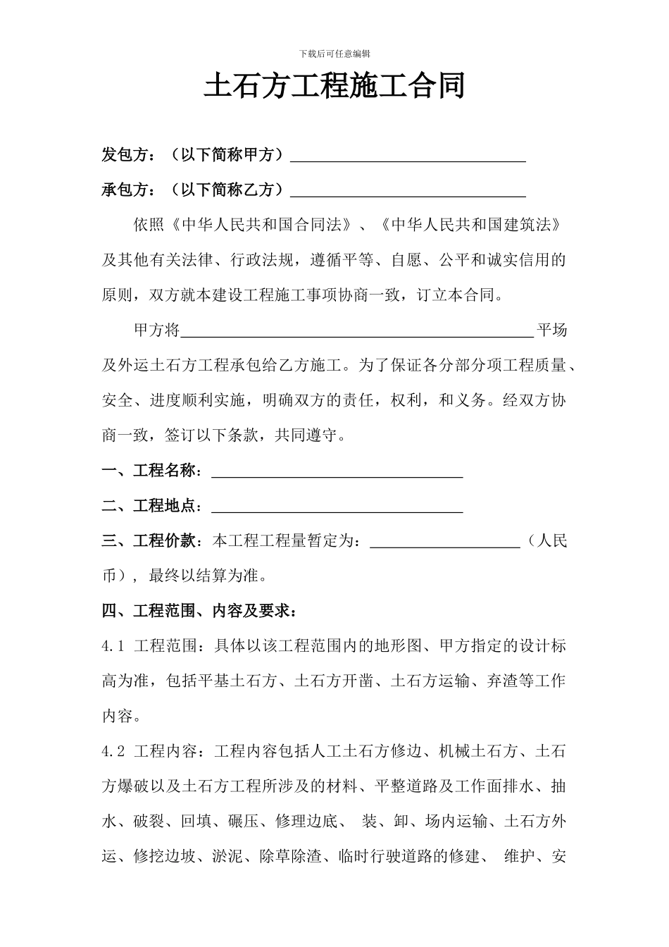 土石方工程施工合同_第1页