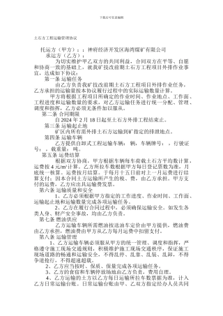 土石方工程运输管理协议-办公文档-合同-总结-计划-报告-研究-心得-汇报