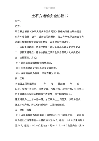 土石方运输安全协议书