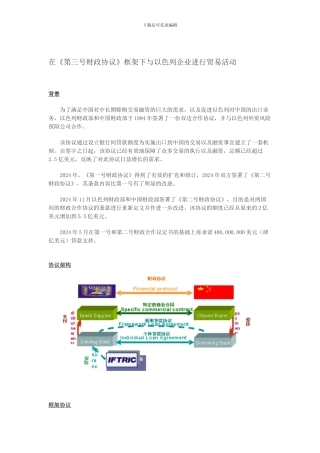 在《第三号财政协议》框架下与以色列企业进行贸易活动