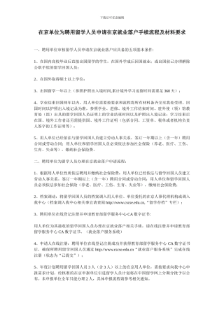 在京单位为聘用留学人员申请在京就业落户手续流程及材料要求