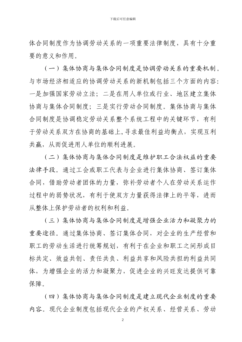 在全市集体合同培训班上的讲话_第2页