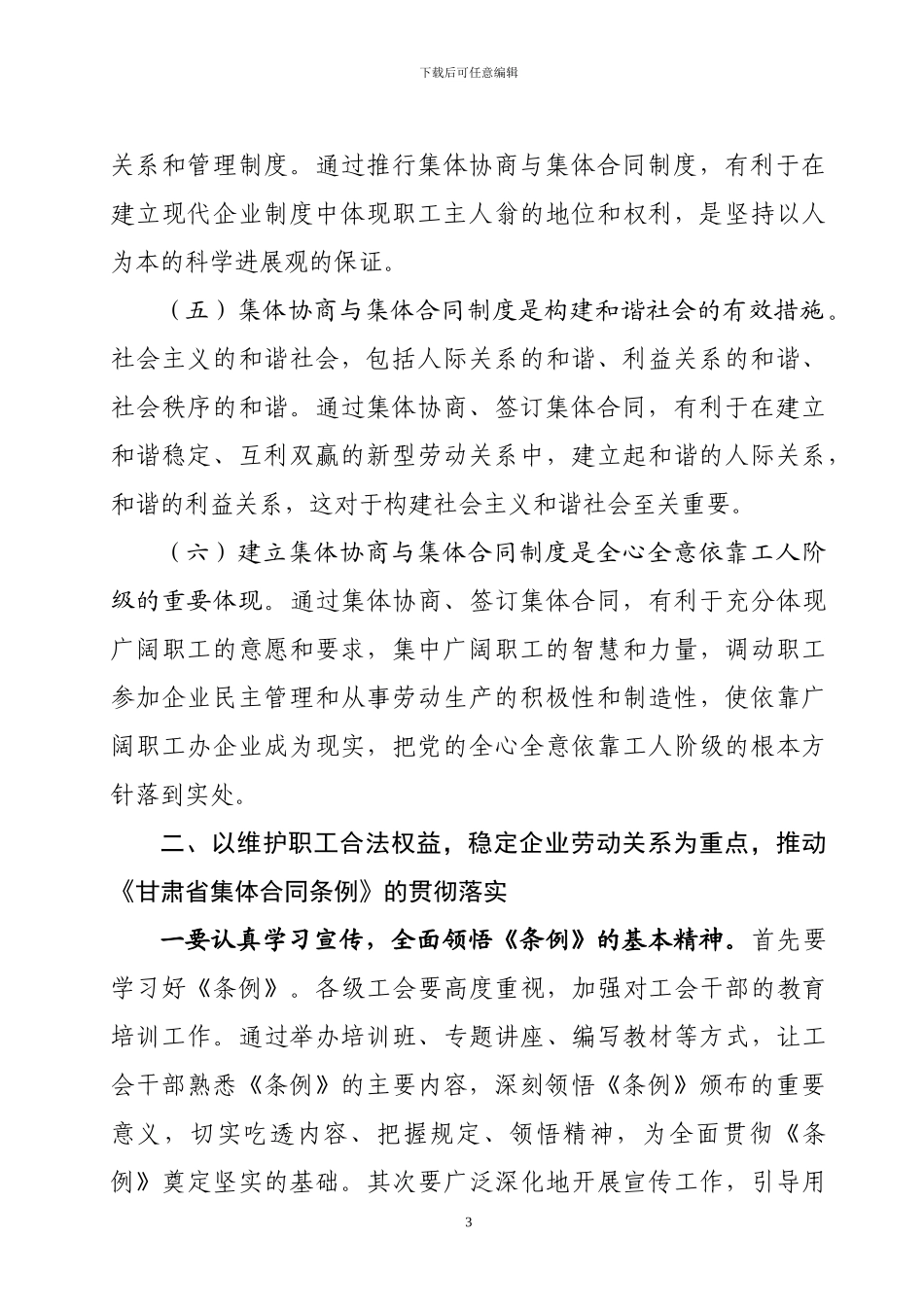 在全市集体合同培训班上的讲话_第3页