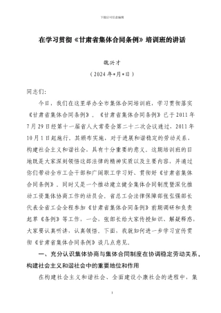 在全市集体合同培训班上的讲话
