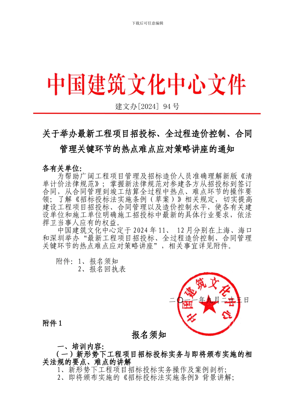 在召开最新工程项目招投标、程造价控制、合同管理关键环节的热点难点应对策略讲座的通知_第1页
