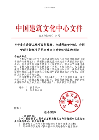 在召开最新工程项目招投标、程造价控制、合同管理关键环节的热点难点应对策略讲座的通知