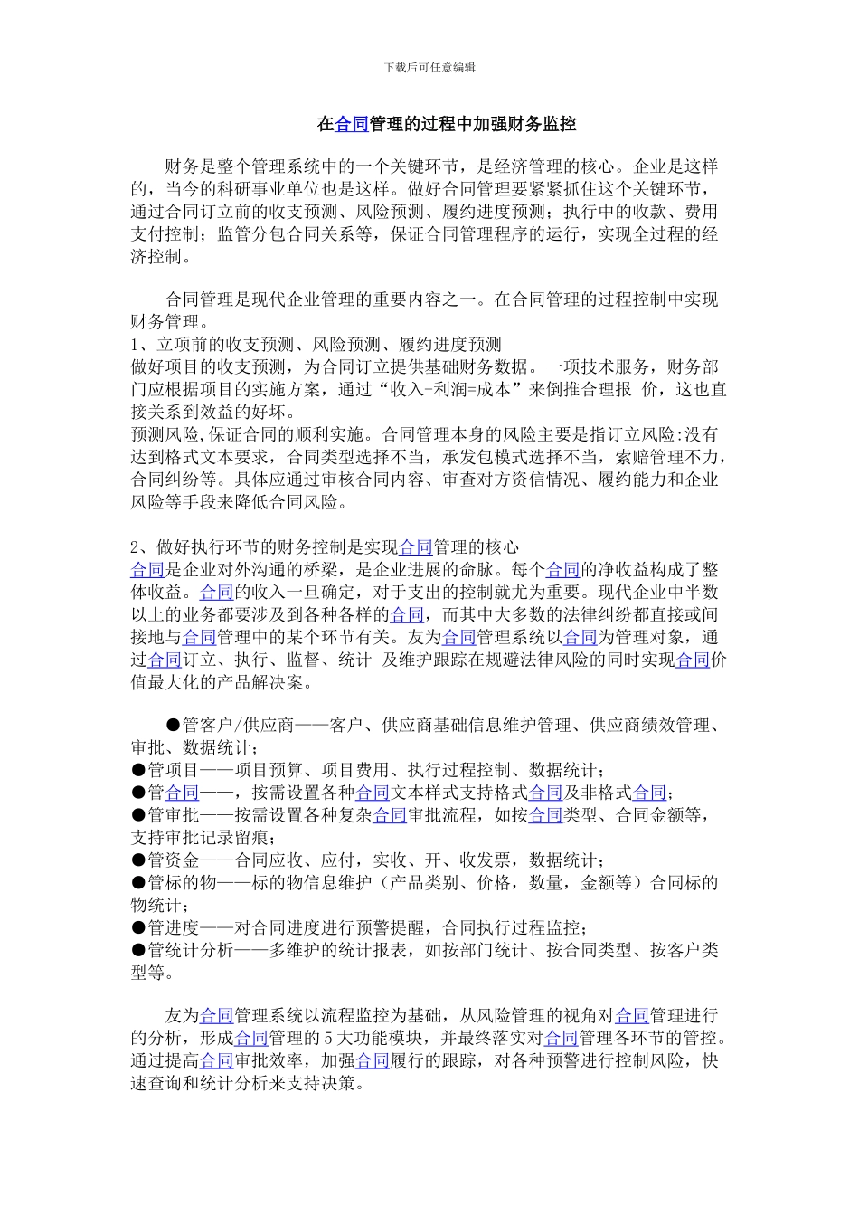 在合同管理的过程中加强财务监控_第1页