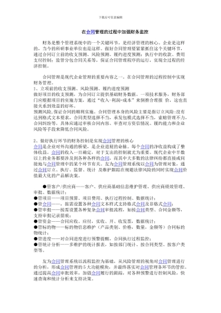 在合同管理的过程中加强财务监控