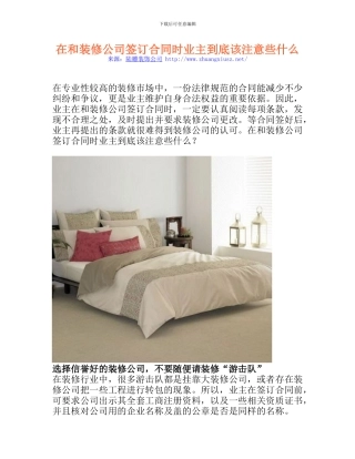 在和装修公司签订合同时业主到底该注意些什么