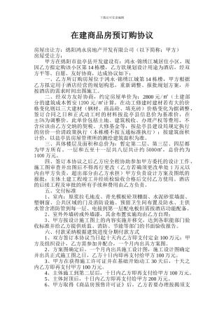 在建商品房预订购协议