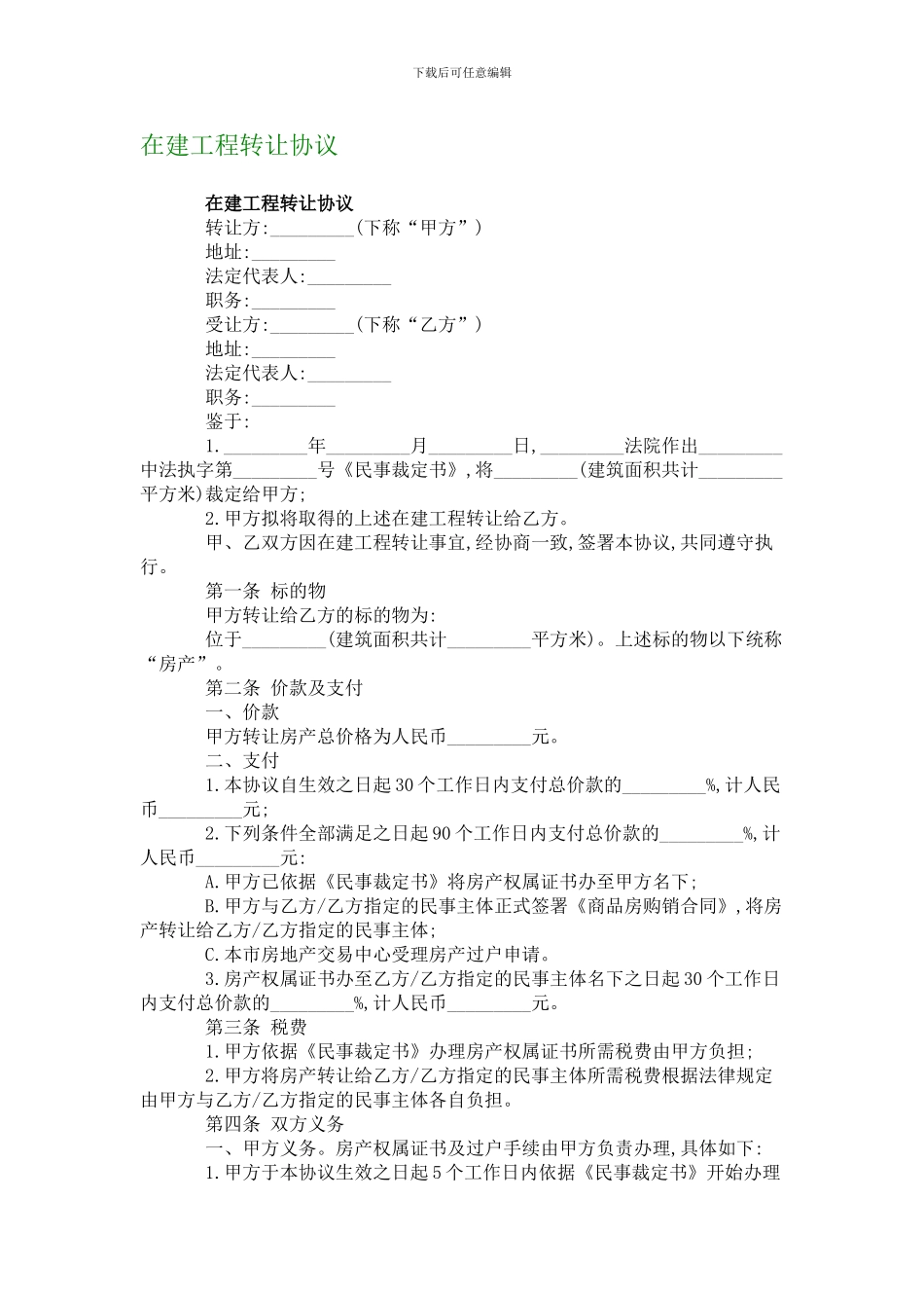 在建工程转让协议_第1页