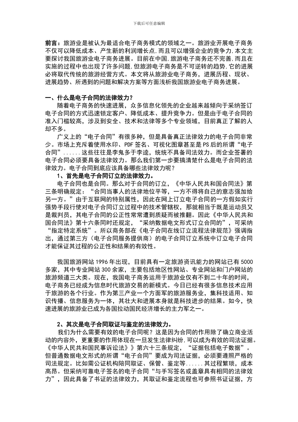 在旅游业电子商务中-电子合同的应用标准及法律要求_第1页