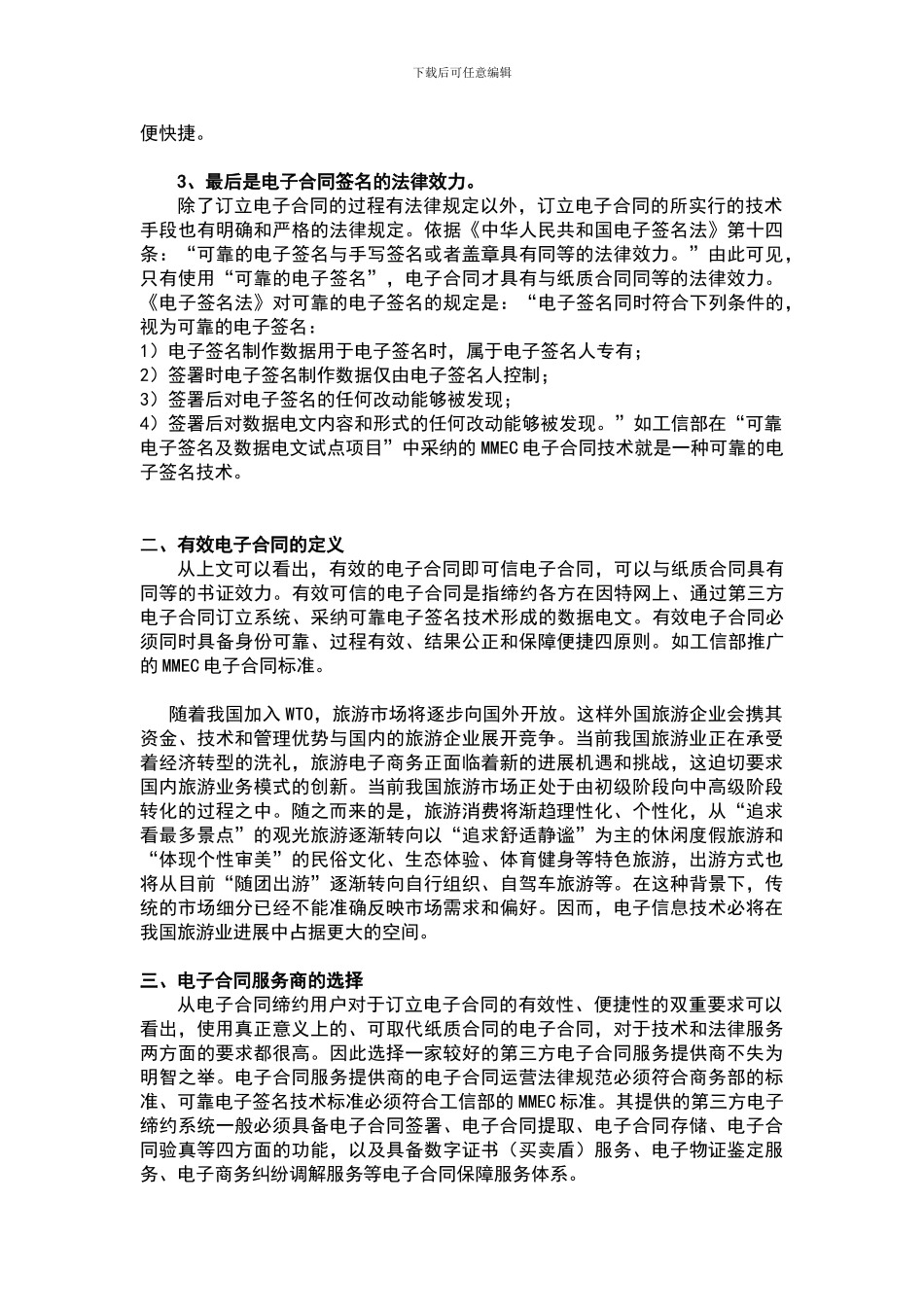 在旅游业电子商务中-电子合同的应用标准及法律要求_第2页
