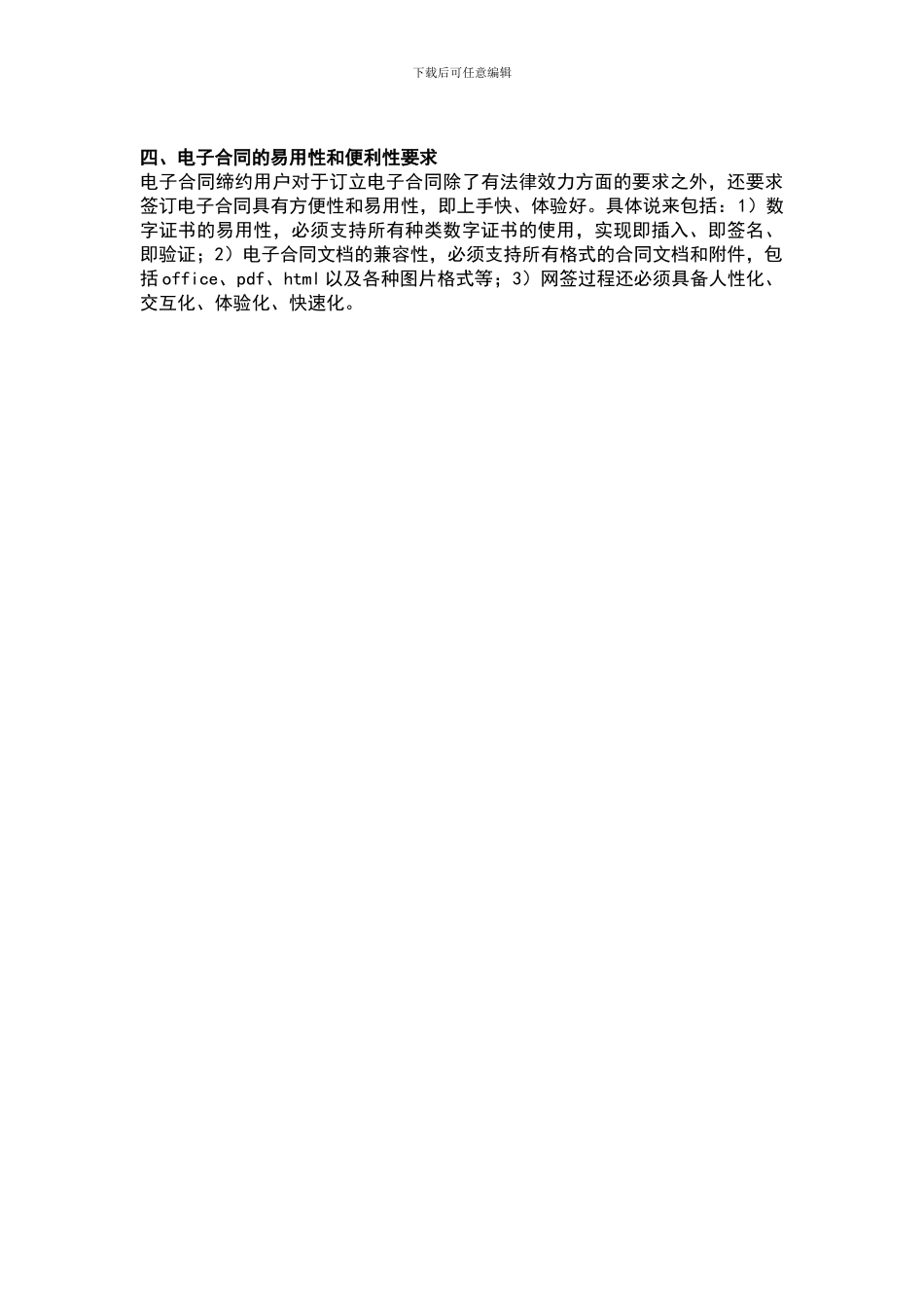 在旅游业电子商务中-电子合同的应用标准及法律要求_第3页