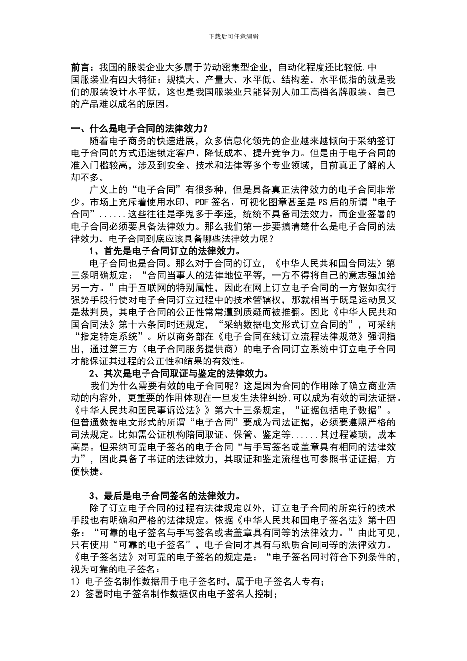 在服饰业电子商务中-电子合同的应用标准及法律要求_第1页