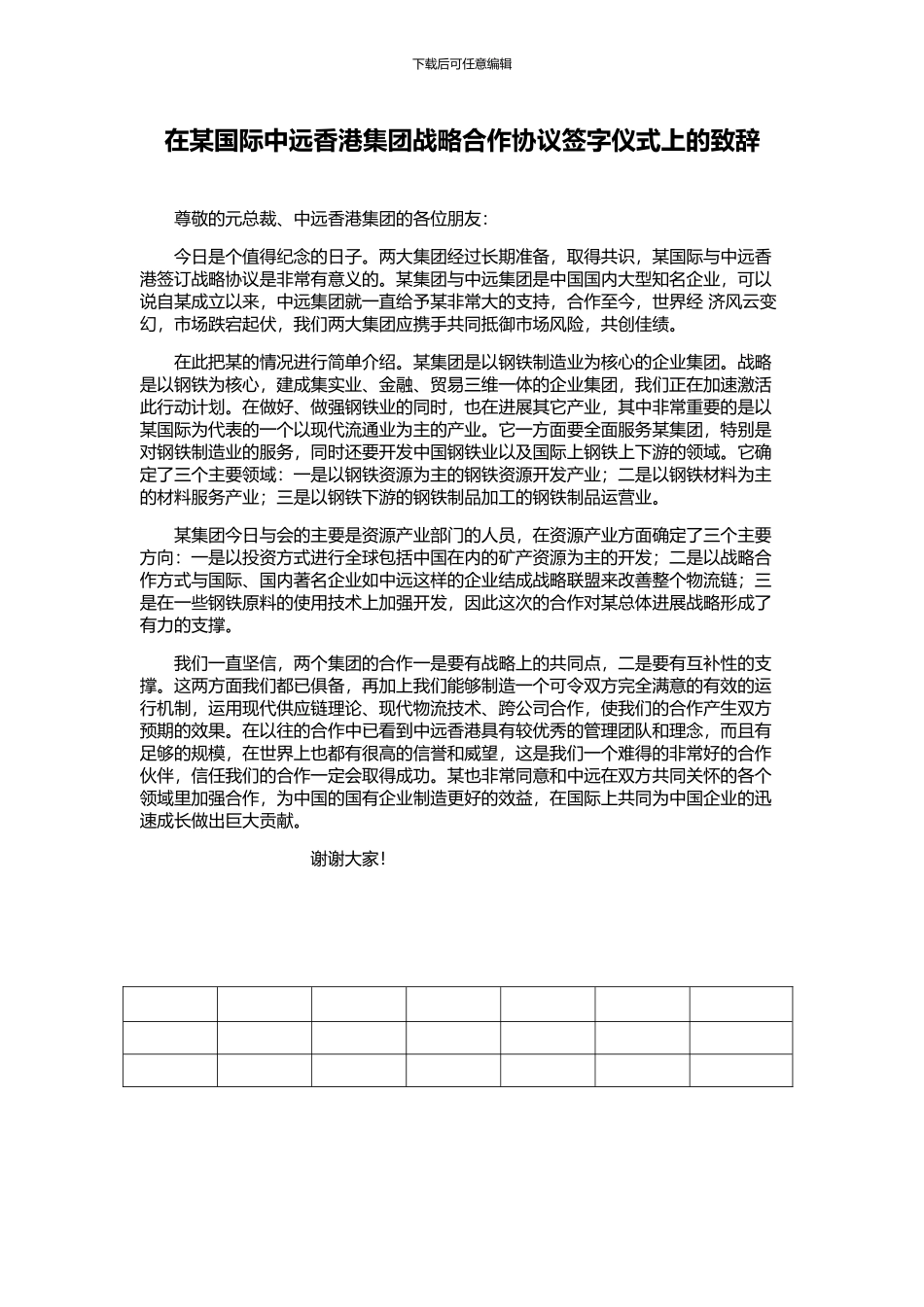 在某国际中远香港集团战略合作协议签字仪式上的致辞_第1页