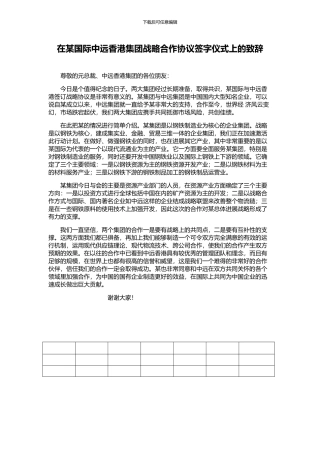 在某国际中远香港集团战略合作协议签字仪式上的致辞