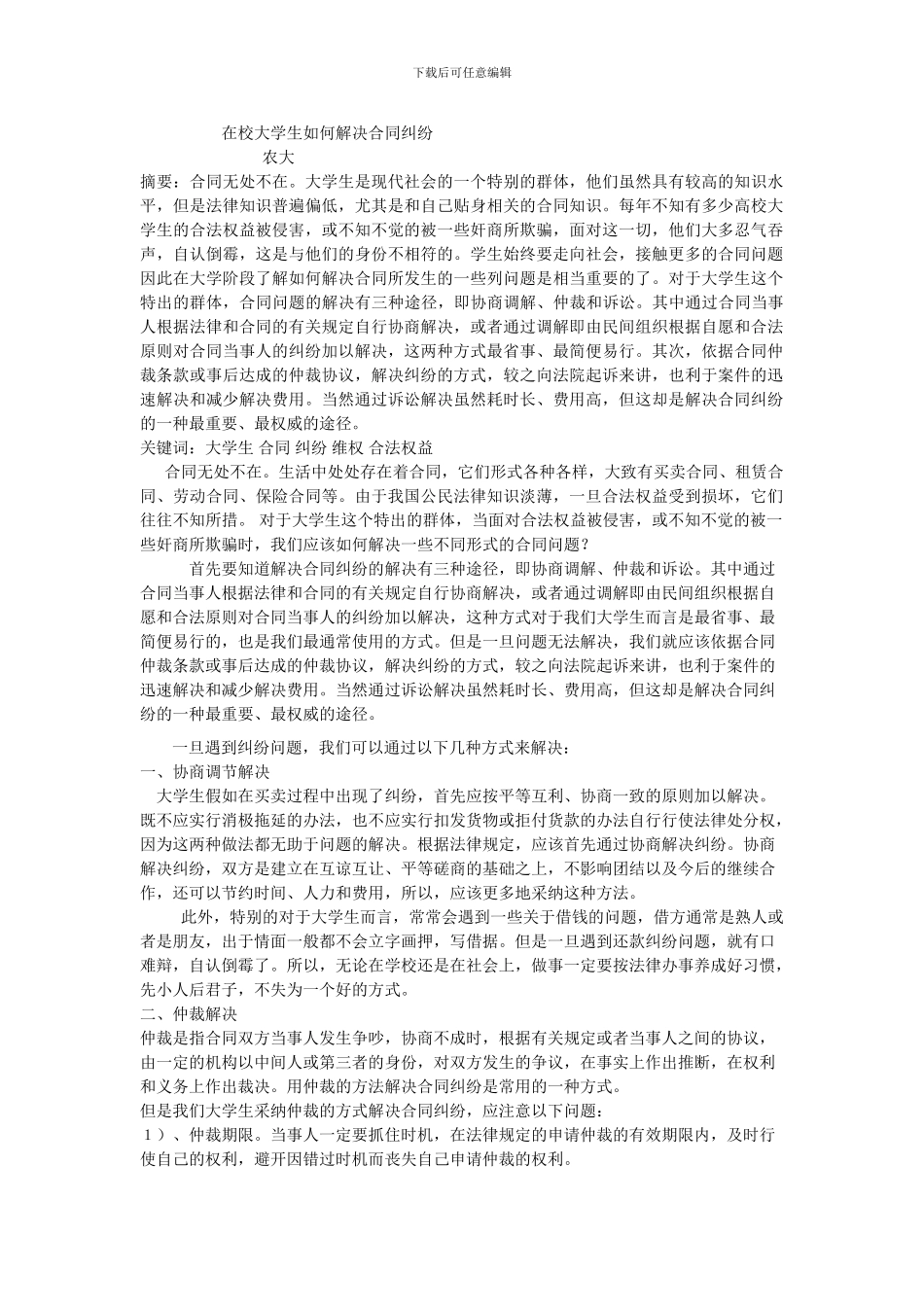 在校大学生如何解决合同纠纷_第1页