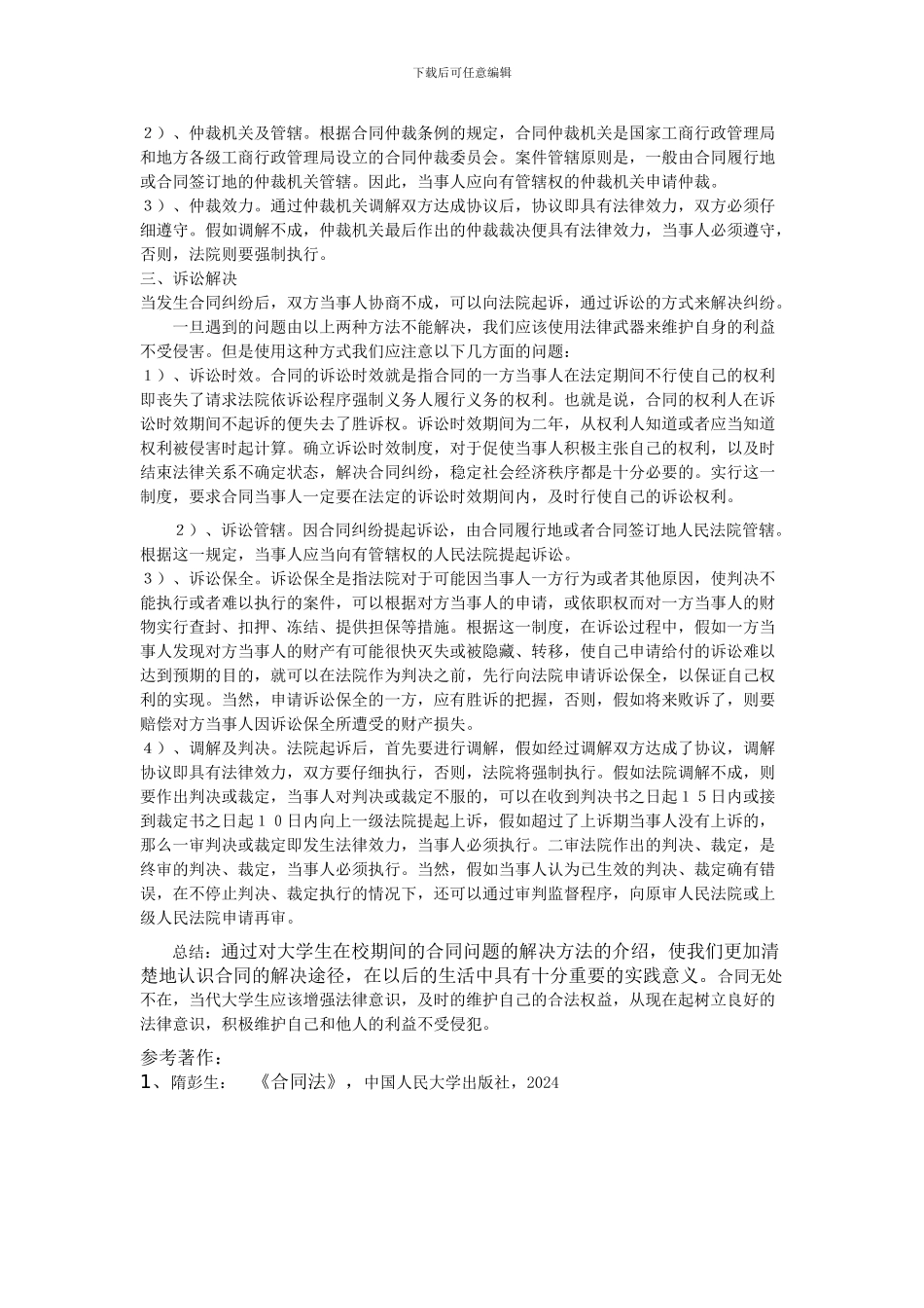 在校大学生如何解决合同纠纷_第2页