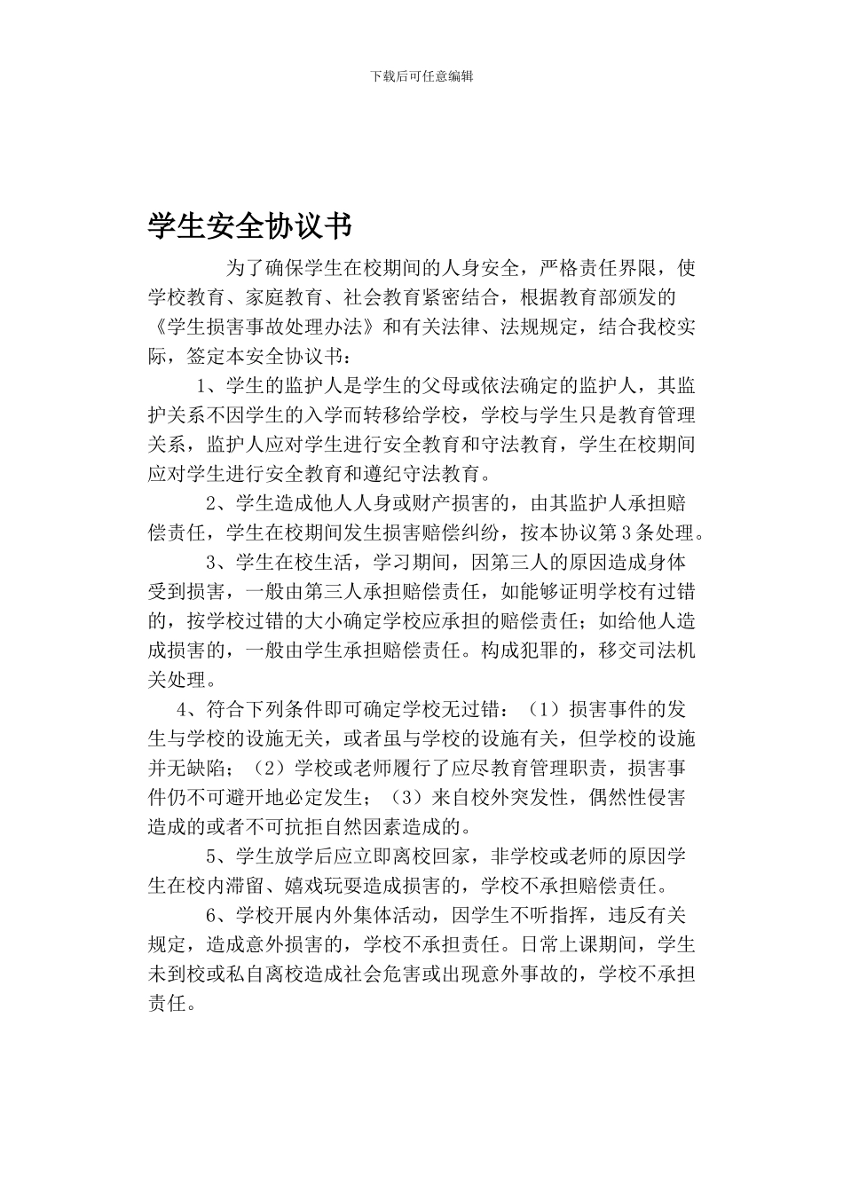 在校学生安全协议书2024_第1页