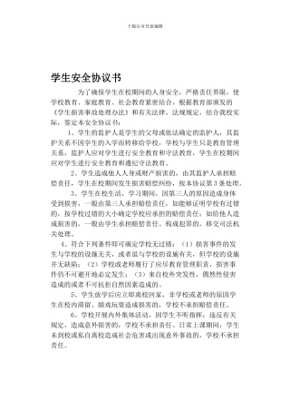 在校学生安全协议书2024