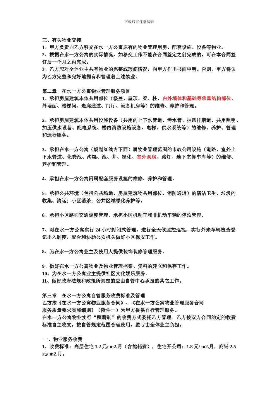 在水一方公寓公寓物业管理服务合同_第2页