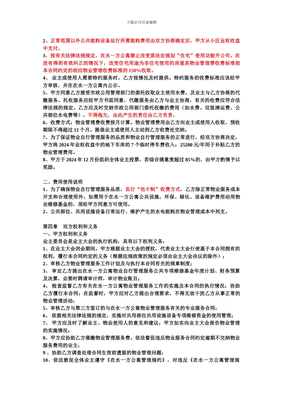 在水一方公寓公寓物业管理服务合同_第3页