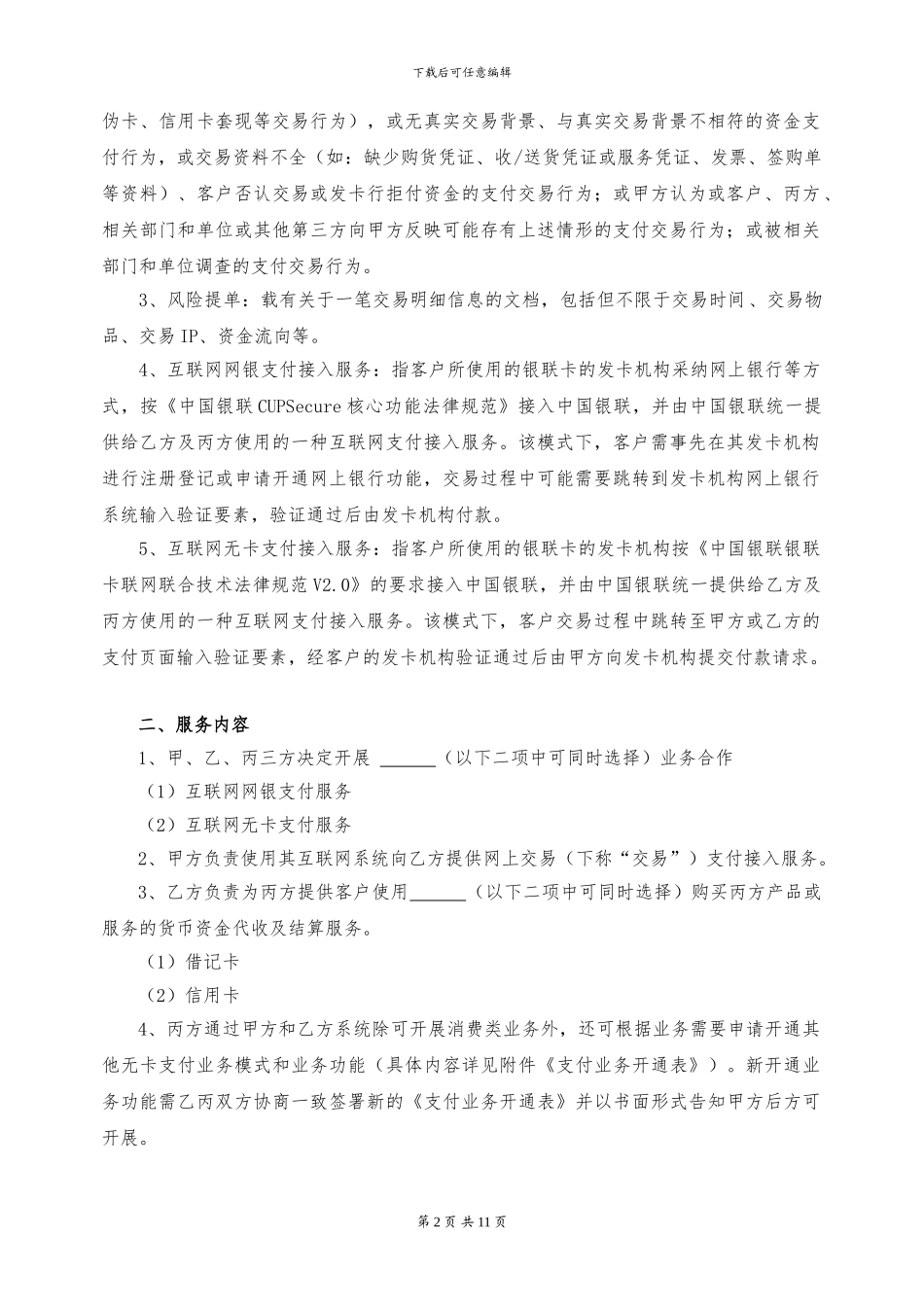 在线支付三方合作协议2.21_第2页