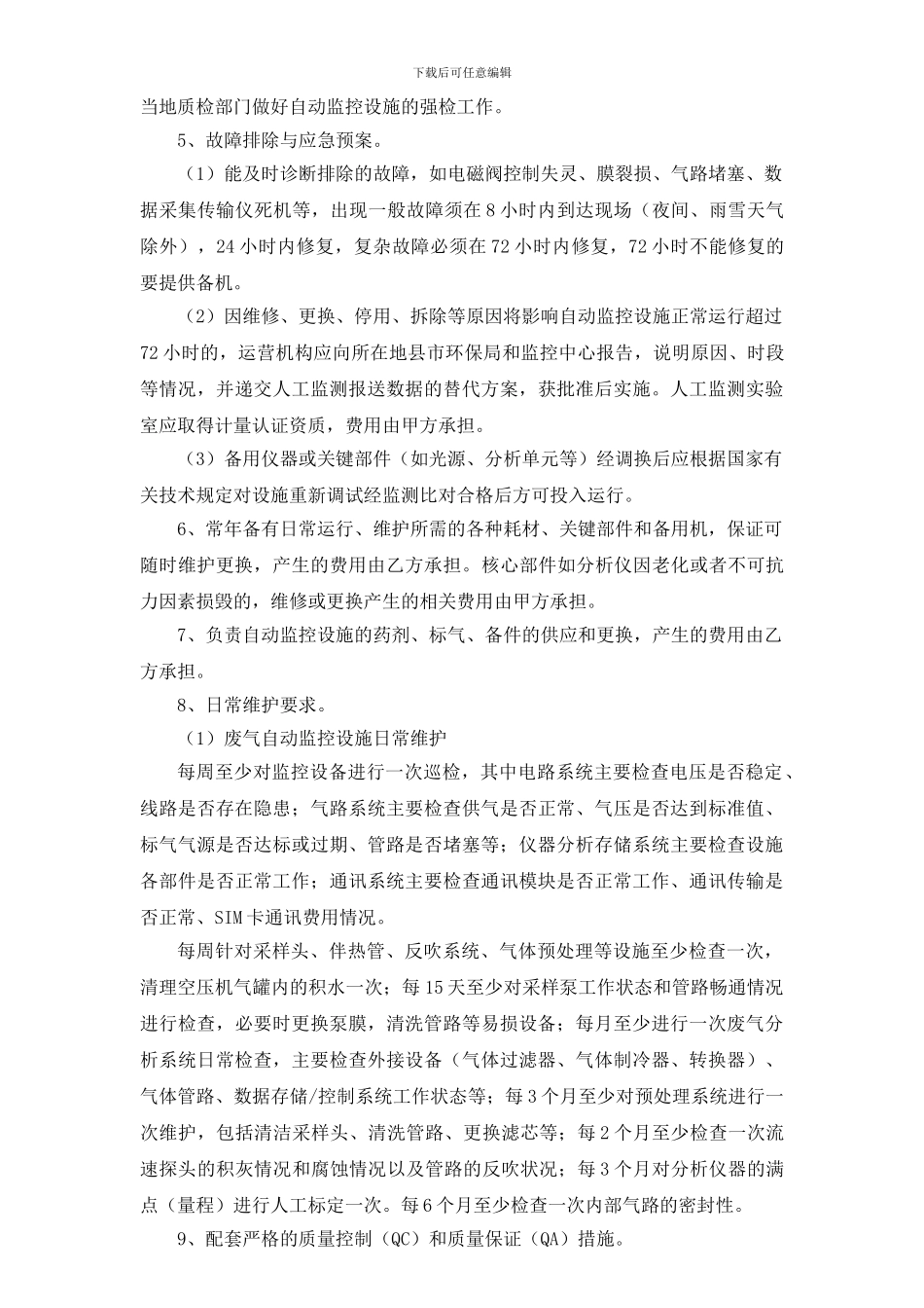 在线监测运营合同_第2页