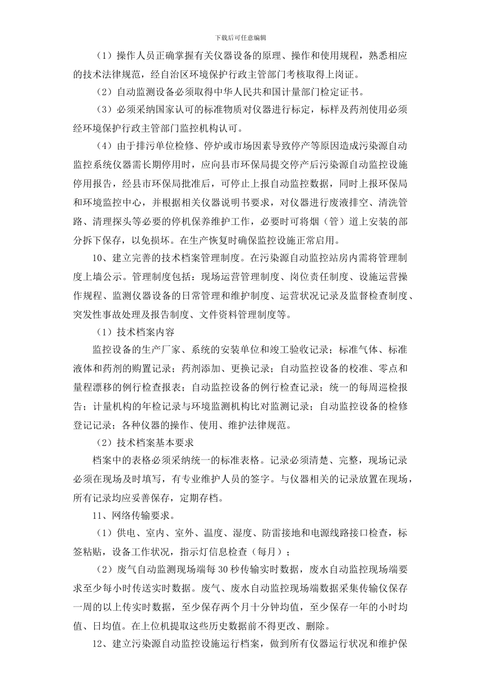 在线监测运营合同_第3页