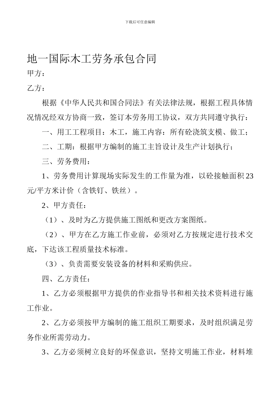 地一国际木工劳务承包合同_第1页