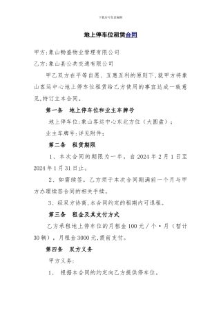 地上停车位租赁合同