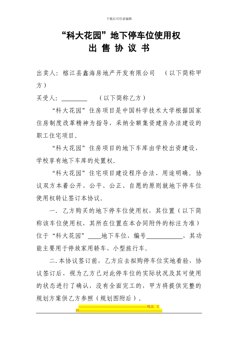 地下停车位使用权出售协议书_第1页